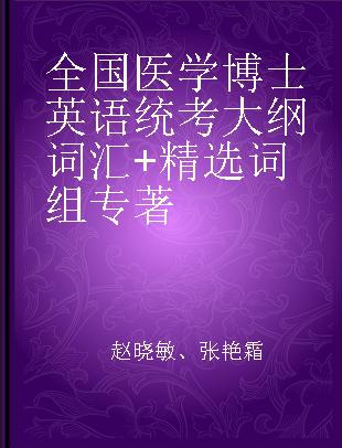 全国医学博士英语统考大纲词汇+精选词组