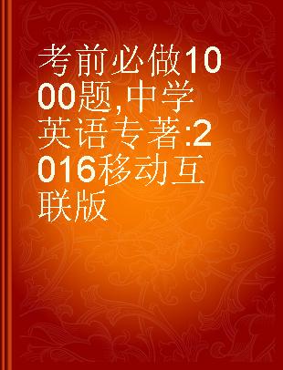 教师公开招聘考试专用系列教材 考前必做1000题 中学英语 2016移动互联版