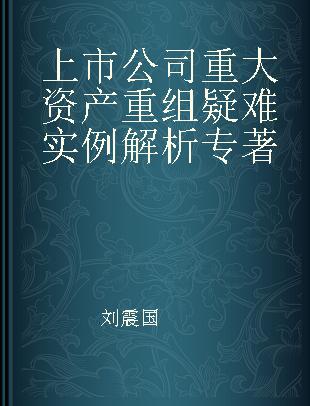 上市公司重大资产重组疑难实例解析