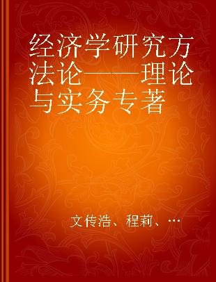 经济学研究方法论 理论与实务