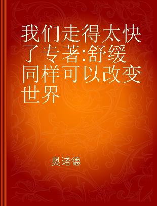 我们走得太快了 舒缓同样可以改变世界