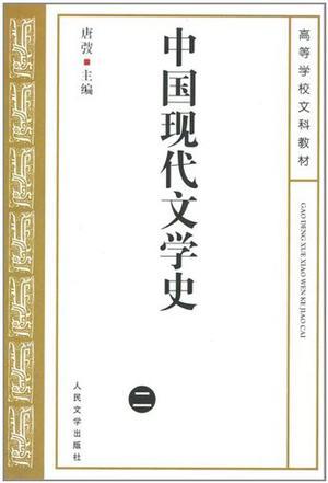 中国现代文学史 二