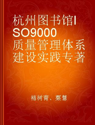杭州图书馆ISO 9000质量管理体系建设实践