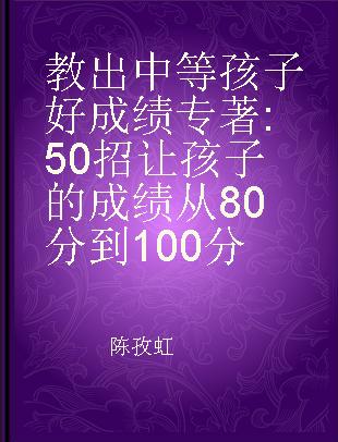 教出中等孩子好成绩 50招让孩子的成绩从80分到100分