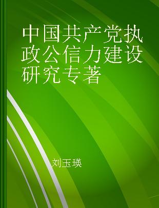 中国共产党执政公信力建设研究