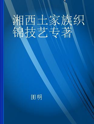 湘西土家族织锦技艺