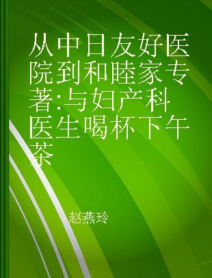 从中日友好医院到和睦家 与妇产科医生喝杯下午茶