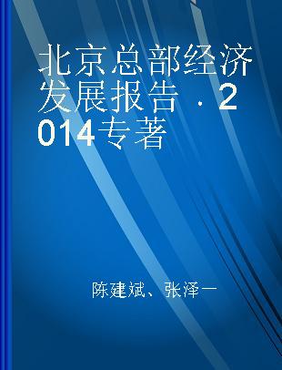 北京总部经济发展报告 2014