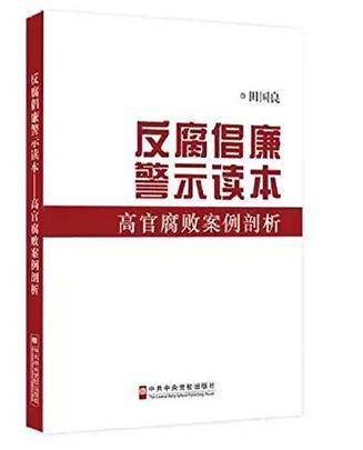 反腐倡廉警示读本 高官腐败案例剖析