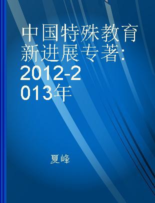 中国特殊教育新进展 2012-2013年