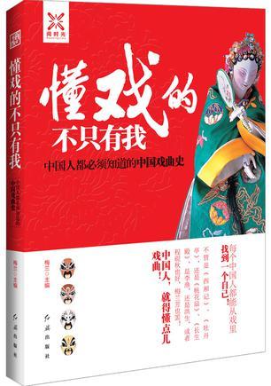 懂戏的不只有我 中国人都必须知道的中国戏曲史