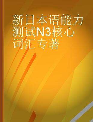 新日本语能力测试N3核心词汇