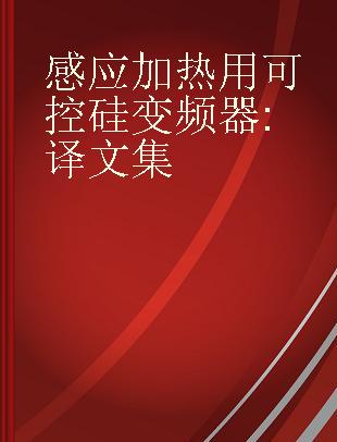 感应加热用可控硅变频器 译文集