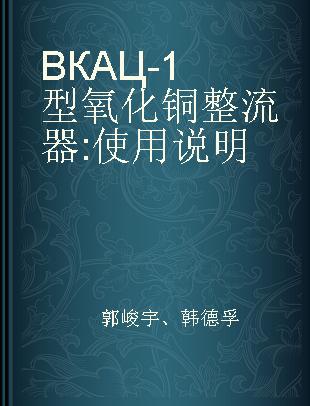 ВКАЦ-1型氧化铜整流器 使用说明