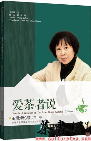 爱茶者说 王旭烽论茶 第一卷 words of wisdom on tea from Wang Xufeng Volume Ⅰ