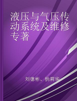 液压与气压传动系统及维修