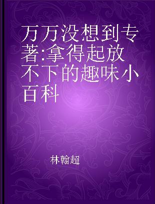 万万没想到 拿得起放不下的趣味小百科