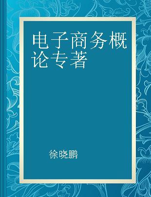 电子商务概论