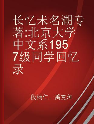 长忆未名湖 北京大学中文系1957级同学回忆录