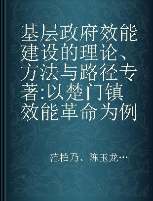 基层政府效能建设的理论、方法与路径 以楚门镇效能革命为例 a case study in Chumen Town