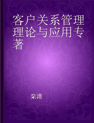 客户关系管理理论与应用