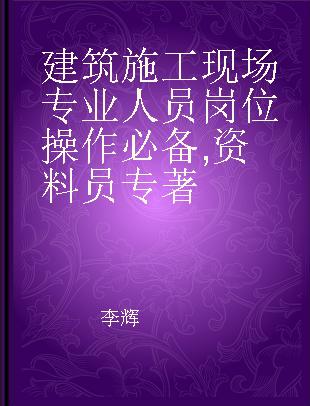 建筑施工现场专业人员岗位操作必备 资料员