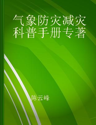 气象防灾减灾科普手册