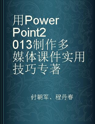 用PowerPoint 2013制作多媒体课件实用技巧