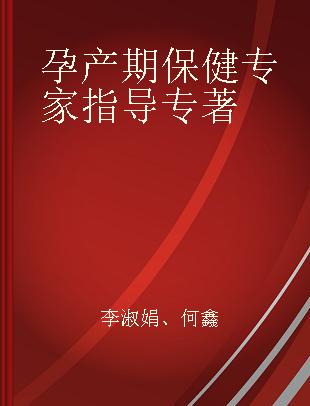 孕产期保健专家指导