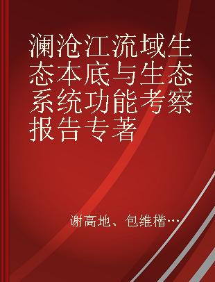 澜沧江流域生态本底与生态系统功能考察报告