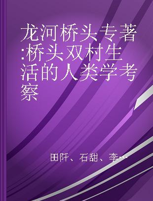 龙河桥头 桥头双村生活的人类学考察