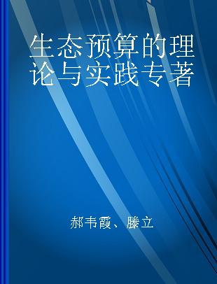 生态预算的理论与实践