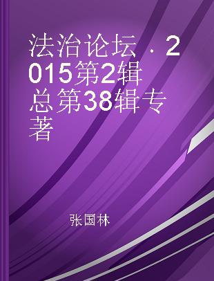 法治论坛 2015第2辑 总第38辑