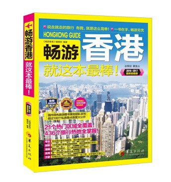 畅游香港就这本最棒！ 2016·2017最新超值版