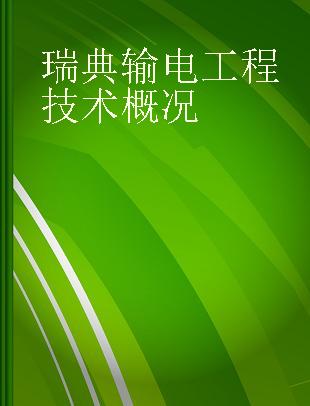 瑞典输电工程技术概况