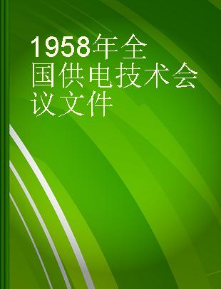 1958年全国供电技术会议文件