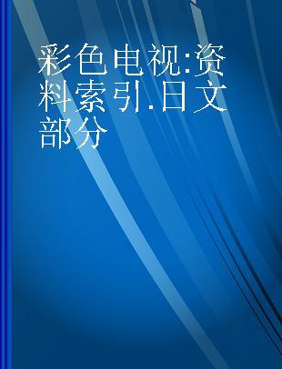 彩色电视 资料索引.日文部分