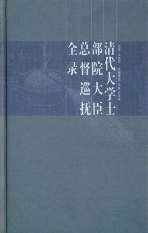 清代大学士 部院大臣 总督巡抚全录