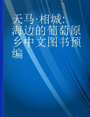 天马·相城 海边的葡萄原乡