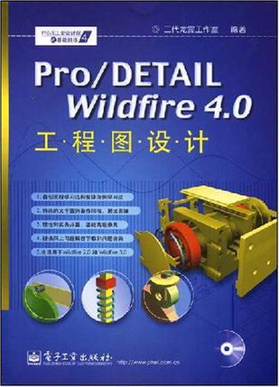 Pro/DETAIL Wildfire 4.0工程图设计