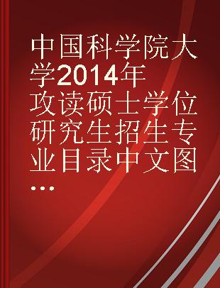 中国科学院大学2014年攻读硕士学位研究生招生专业目录