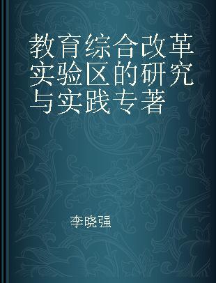 教育综合改革实验区的研究与实践