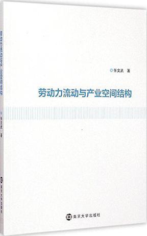 劳动力流动与产业空间结构