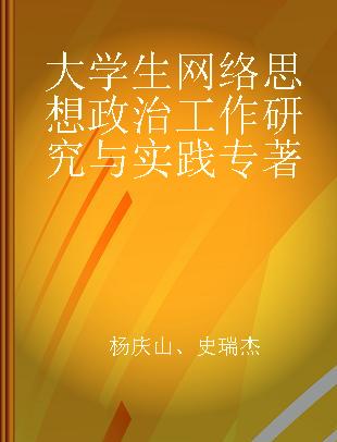 大学生网络思想政治工作研究与实践