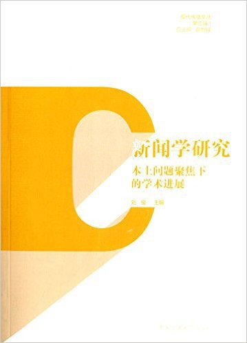 新闻学研究 本土问题聚焦下的学术进展