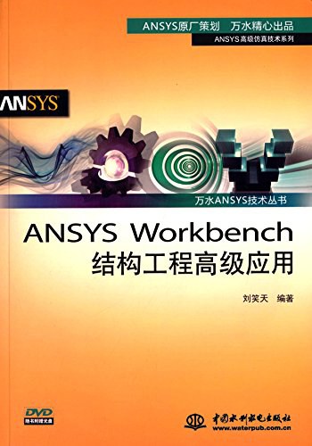 ANSYS Workbench结构工程高级应用