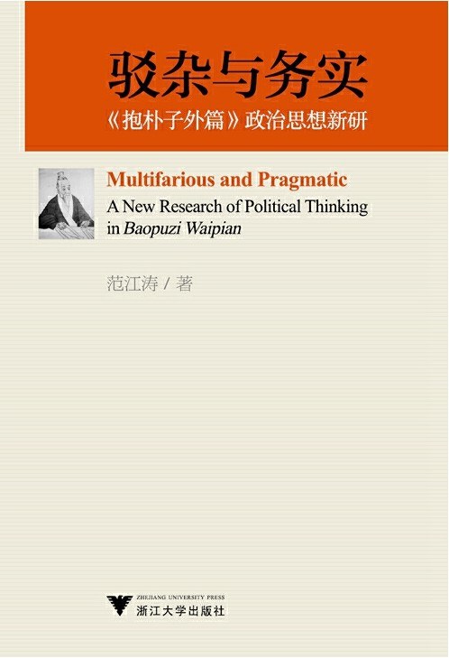 驳杂与务实 《抱朴子外篇》政治思想新研 a new research of political thinking in Baopuzi Waipian
