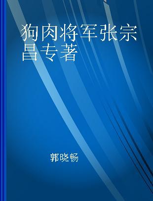 狗肉将军张宗昌