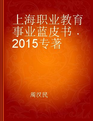 上海职业教育事业蓝皮书 2015 2015