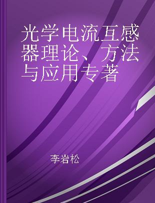 光学电流互感器理论、方法与应用